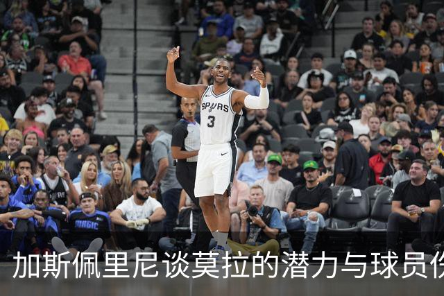 加斯佩里尼谈莫拉的潜力与球员伤情更新
