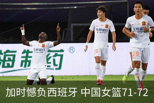 加时憾负西班牙 中国女篮71-72