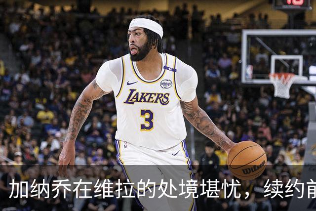 加纳乔在维拉的处境堪忧，续约前景不明