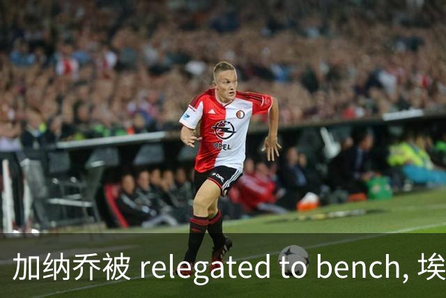 加纳乔被 relegated to bench, 埃梅里鼓励他耐心等待机会