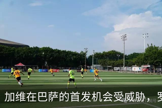 加维在巴萨的首发机会受威胁，罗德里的崛起令他面临挑战