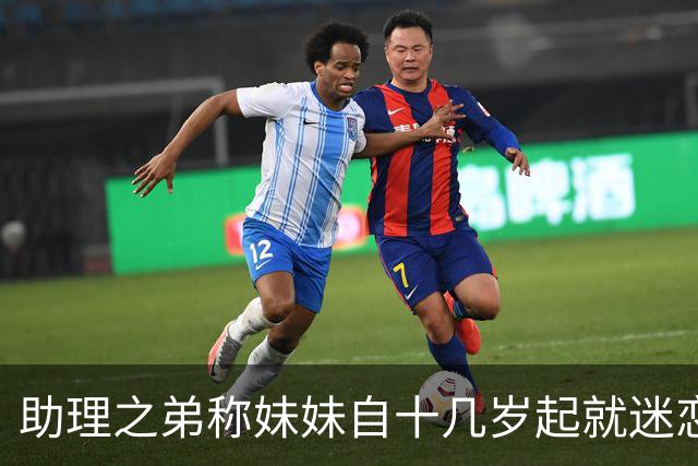 助理之弟称妹妹自十几岁起就迷恋总统