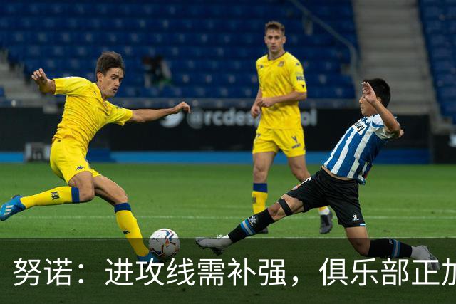 努诺：进攻线需补强，俱乐部正加快引援