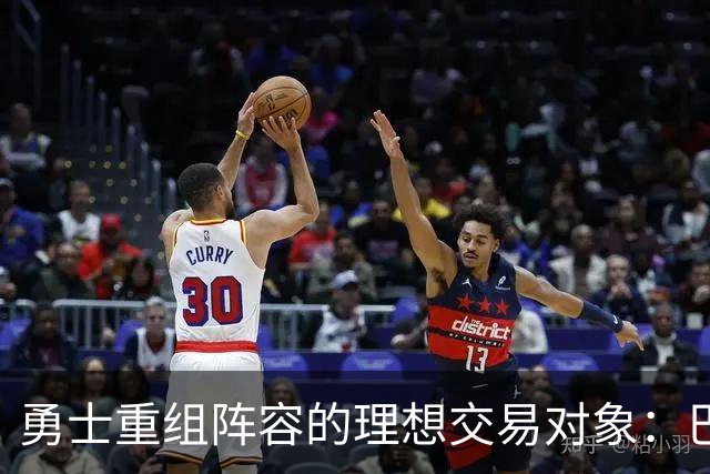 勇士重组阵容的理想交易对象：巴特勒的合同