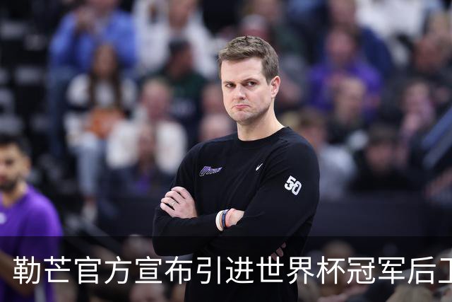 勒芒官方宣布引进世界杯冠军后卫西迪贝