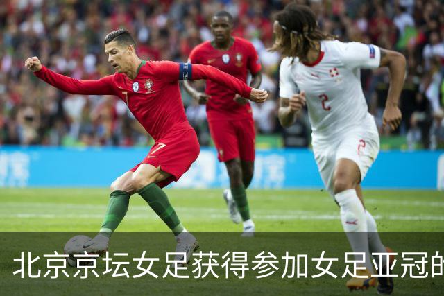 北京京坛女足获得参加女足亚冠的小组赛资格