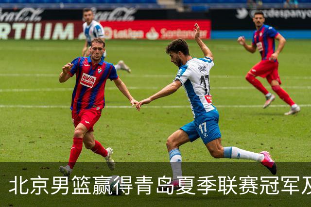 北京男篮赢得青岛夏季联赛冠军及奖金
