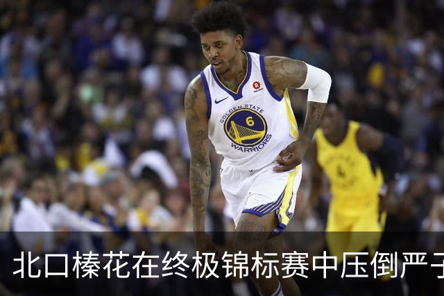 北口榛花在终极锦标赛中压倒严子怡 再创佳绩