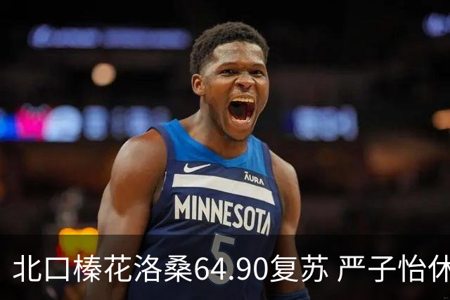 北口榛花洛桑64.90复苏 严子怡休整备战九月三战