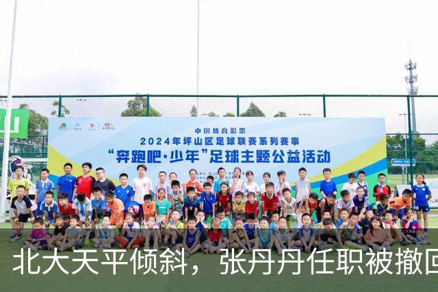 北大天平倾斜，张丹丹任职被撤回
