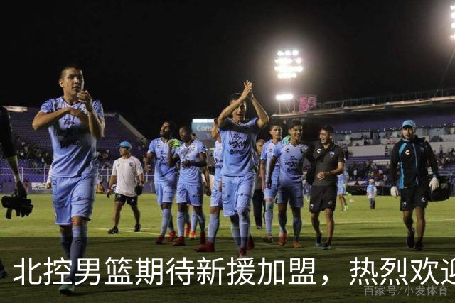 北控男篮期待新援加盟，热烈欢迎里勒回归