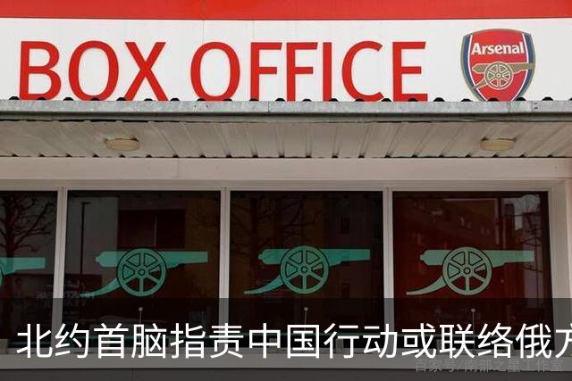 北约首脑指责中国行动或联络俄方以影响欧洲