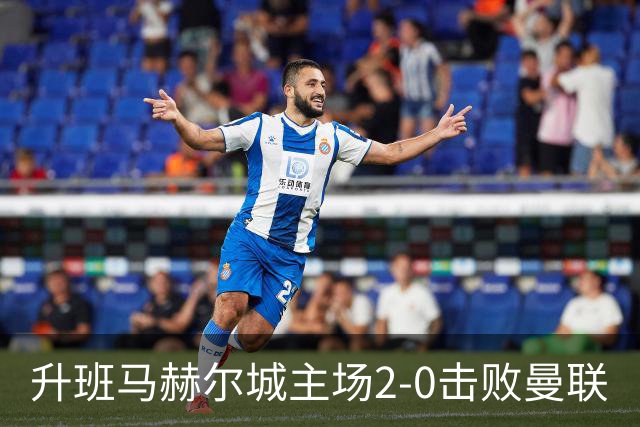 升班马赫尔城主场2-0击败曼联