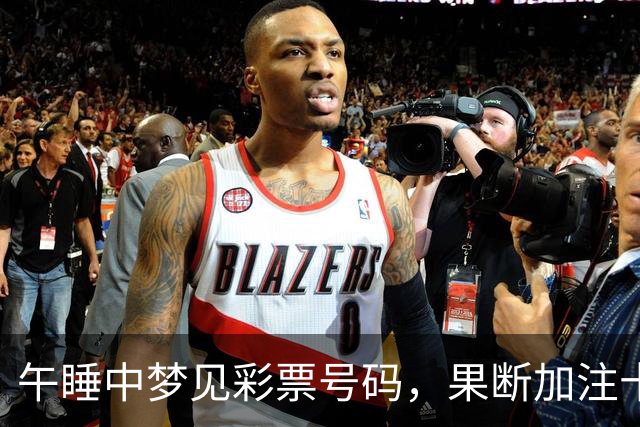 午睡中梦见彩票号码，果断加注十倍