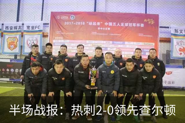 半场战报：热刺2-0领先查尔顿