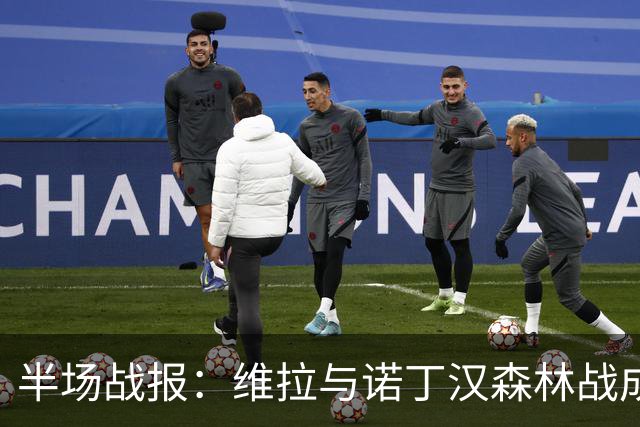 半场战报：维拉与诺丁汉森林战成平局，泽尔斯奋勇扑救
