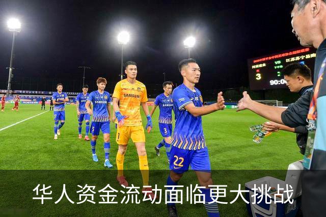 华人资金流动面临更大挑战