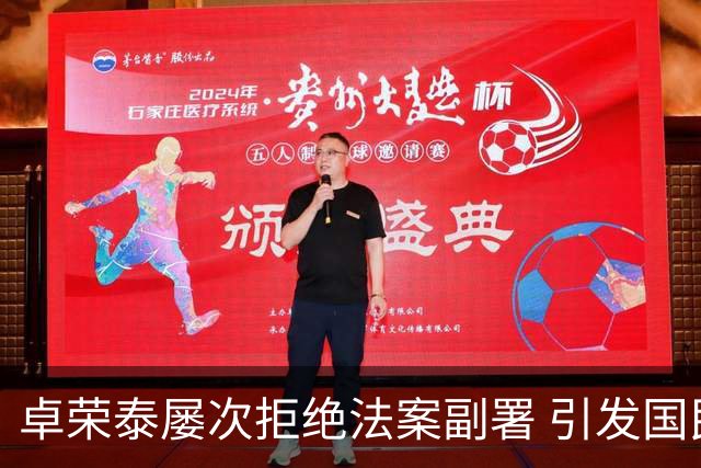 卓荣泰屡次拒绝法案副署 引发国民党对行政权力的担忧