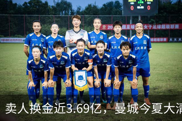 卖人换金近3.69亿，曼城今夏大清洗？