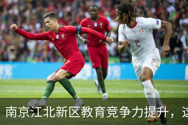 南京江北新区教育竞争力提升，这让家长们开始关注