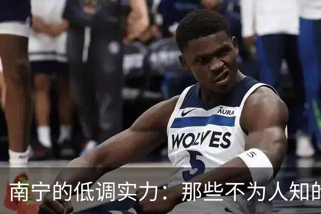 南宁的低调实力：那些不为人知的全国第一