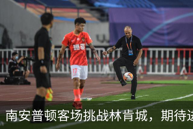 南安普顿客场挑战林肯城，期待进攻火力延续