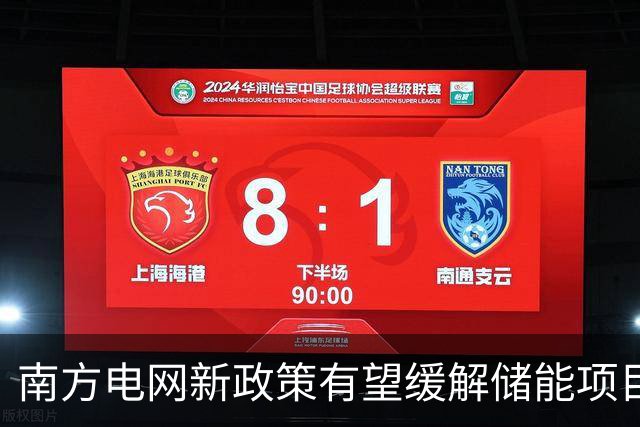 南方电网新政策有望缓解储能项目亏损困境