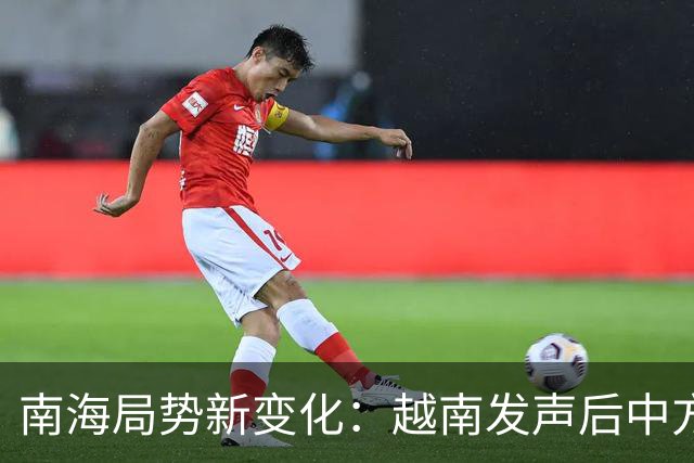 南海局势新变化：越南发声后中方强硬回应，菲律宾趁机行动