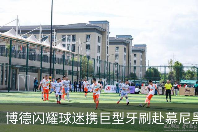 博德闪耀球迷携巨型牙刷赴慕尼黑迎战拜仁
