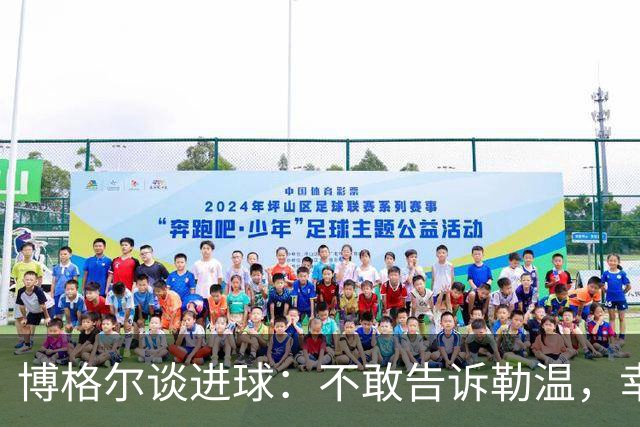 博格尔谈进球：不敢告诉勒温，幸运碰到球了