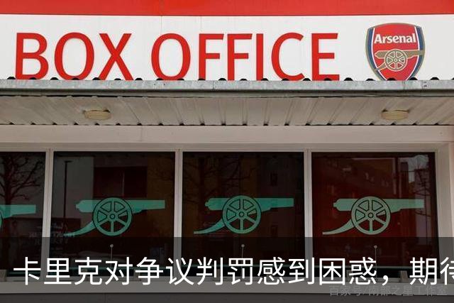 卡里克对争议判罚感到困惑，期待裁判公司的道歉
