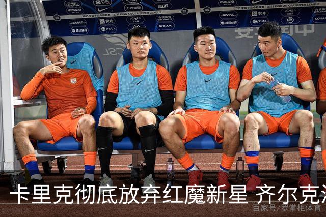 卡里克彻底放弃红魔新星 齐尔克泽或将离队