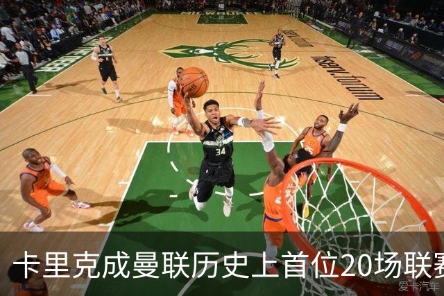 卡里克成曼联历史上首位20场联赛积分最高的教练
