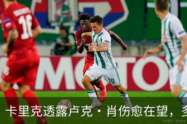 卡里克透露卢克·肖伤愈在望，多古将出战德比