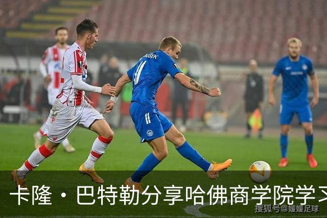 卡隆·巴特勒分享哈佛商学院学习时光的精彩瞬间