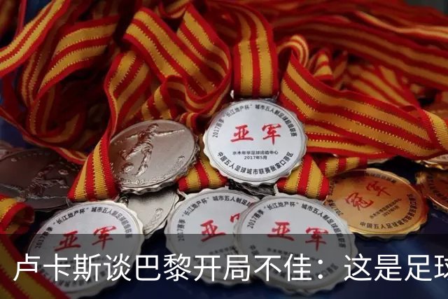 卢卡斯谈巴黎开局不佳：这是足球的一部分