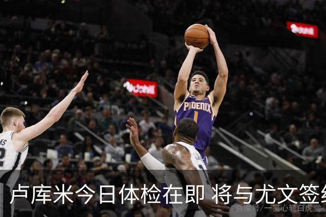 卢库米今日体检在即 将与尤文签约五年