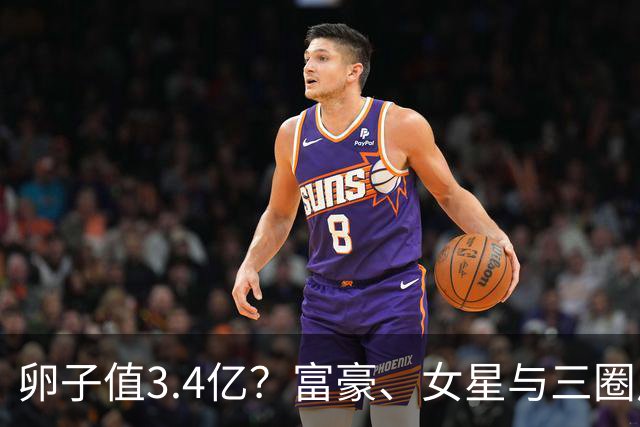 卵子值3.4亿？富豪、女星与三圈风波