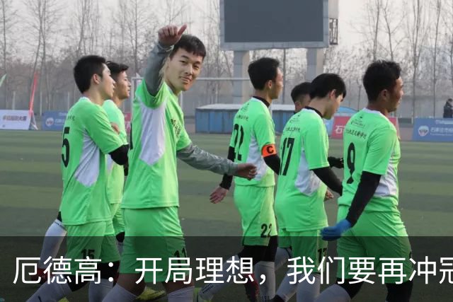 厄德高：开局理想，我们要再冲冠军