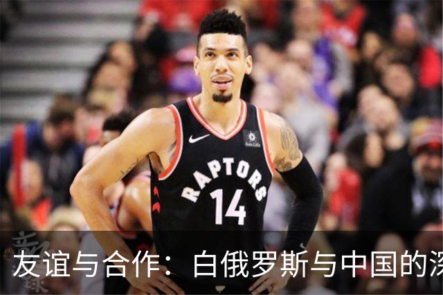 友谊与合作：白俄罗斯与中国的深厚情谊