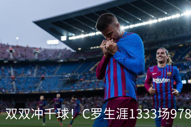 双双冲千球！C罗生涯1333场978球，梅西大四喜1171场927球
