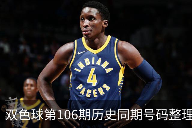 双色球第106期历史同期号码整理