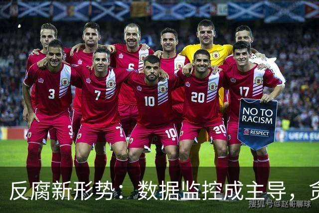 反腐新形势：数据监控成主导，贪官难逃法网