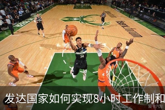发达国家如何实现8小时工作制和双休？