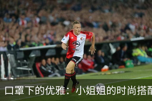 口罩下的优雅：小姐姐的时尚搭配