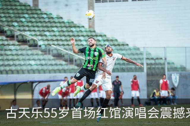 古天乐55岁首场红馆演唱会震撼来袭，成全歌手梦！