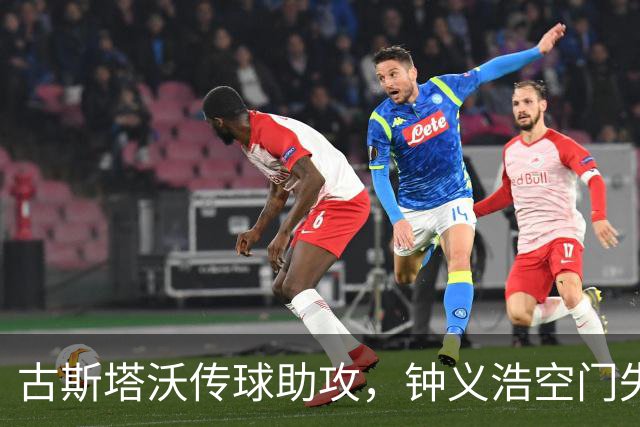 古斯塔沃传球助攻，钟义浩空门失误令人遗憾