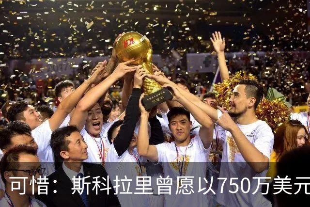 可惜：斯科拉里曾愿以750万美元执教国足