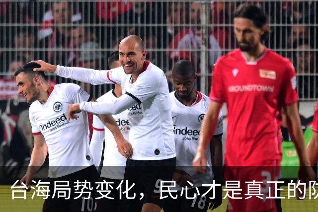 台海局势变化，民心才是真正的防线
