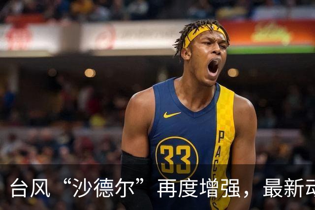 台风“沙德尔”再度增强，最新动态发布